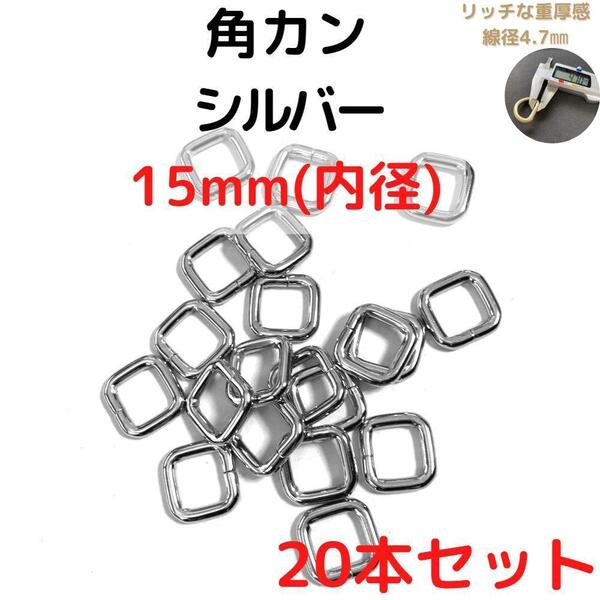 角カン 15mm シルバー 20本セット【KK15S20】