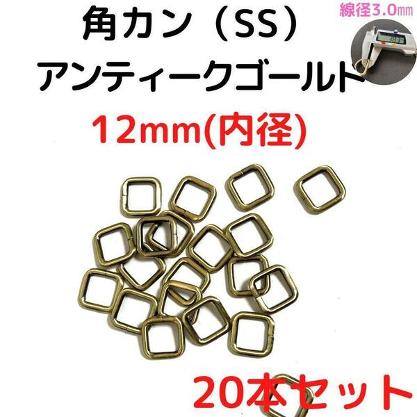 角カン(SS)12mm アンティークゴールド 20本セット【KKSS12A20】