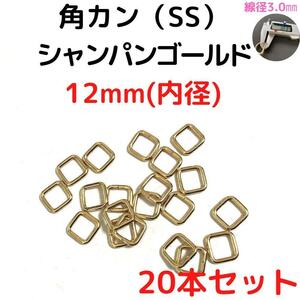 角カン(SS) 12mm シャンパンゴールド 20本セット【KKSS12C20】