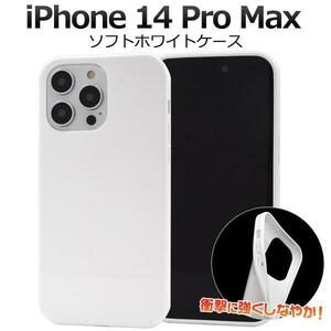 アイフォン スマホケース iphoneケース iPhone 14 Pro Max ソフトホワイトケース