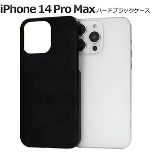 アイフォン スマホケース iphoneケース iPhone 14 Pro Max ハードブラックケース