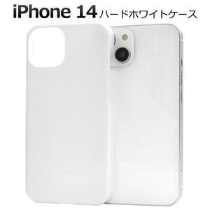 ◆iPhone 14 用ハードホワイトケース アイフォン スマホケース◆