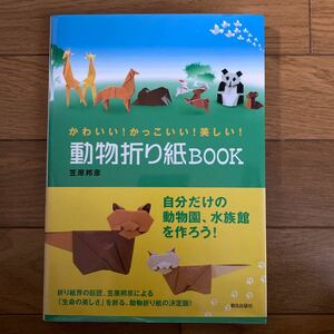  動物折り紙ＢＯＯＫ　かわいい！かっこいい！美しい！ （かわいい！かっこいい！美しい！） 笠原邦彦／著