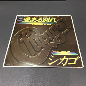 EP-012 Chicago If You Leave Me Now TOGETHER AGAIN シカゴ 愛ある別れ 再び君と 日本盤 7inch