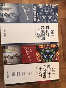 2019 セミナー 化学基礎+化学　別冊回答編　セット