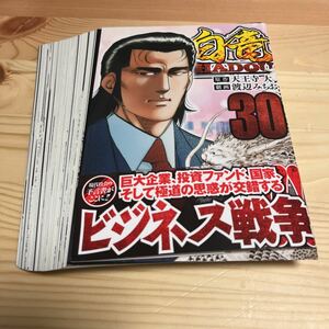 ★中古★コミック★【裁断済】★白竜HADOU★３０巻★ニチブンコミックス★天王寺大★渡辺みちお★著★定価７７０円★