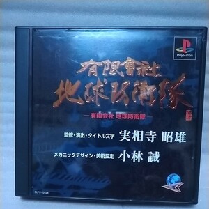 有限会社地球防衛隊／PS、 PS2、PS3対応