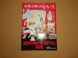水木しげる 水木しげるのんのん人生 ぼくはこんなふうに生きてきた 絵自伝