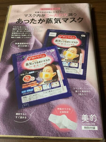 あったか蒸気マスク お試し