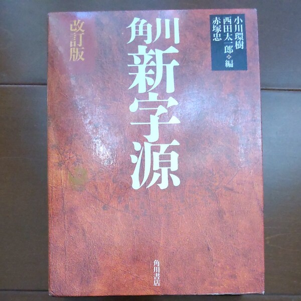 角川新字源 (改訂版) 小川環樹/〔ほか〕編