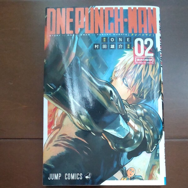 ワンパンマン 02 (ジャンプ・コミックス) ONE/原作 村田雄介/漫画