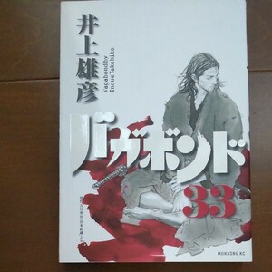 バガボンド　原作吉川英治「宮本武蔵」より　３３ （モーニングＫＣ　１９０３） 井上雄彦／著　吉川英治／〔原作〕