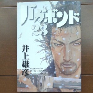 バガボンド　原作吉川英治「宮本武蔵」より　２３ （モーニングＫＣ　１５２６） 井上雄彦／著　吉川英治／〔原作〕