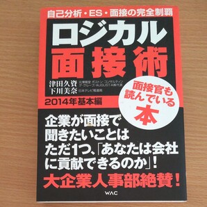 ロジカル面接術 2014年基本編 津田久資/著 下川美奈/著 就活 面接