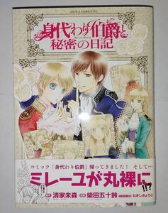 身代わり伯爵と秘密の日記 （あすかコミックスＤＸ） 清家未森／原作　柴田五十鈴／漫画　ねぎしきょうこ／キャラクター原案