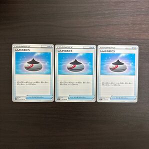 しんかのおこう 3枚セット ポケモンカード ポケカ