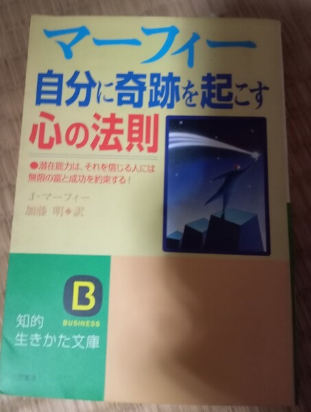 マーフィー 自分に奇跡を起こす心の法則