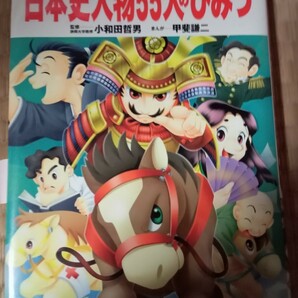 日本史人物５５人のひみつ　マンガ 学研