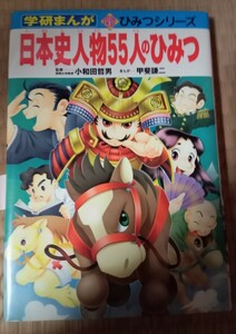 日本史人物５５人のひみつ　マンガ 学研