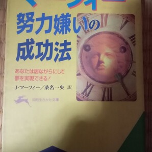 マーフィー 努力嫌いの成功法