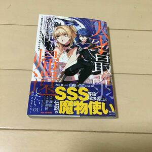 天才最弱魔物使いは帰還したい〜最強の従者と引き離されて、見知らぬ地に飛ばされました〜 (1) (書籍) [一迅社]