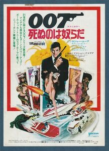 チラシ■1973年【007 死ぬのは奴らだ】[ C ランク ] 日比谷映画 新宿プラザ 館名入り/ガイ・ハミルトン ロジャー・ムーア