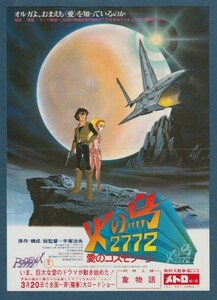 チラシ■1980年【火の鳥2772 愛のコスモゾーン/象物語】[ C ランク ] 併映用 メトロ劇場 館名入り/手塚治虫 塩沢兼人 三輪勝恵