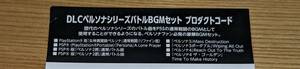 PS4 ペルソナ5 スクランブル ザ ファントムストライカーズ 先着購入特典 ペルソナシリーズバトルBGMセット コード通知のみ [33]