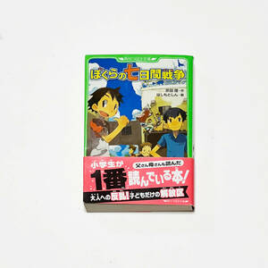 ぼくらの七日間戦争 （角川つばさ文庫　Ｂそ１－１） 宗田理／作　はしもとしん／絵