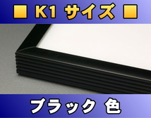 ポスターフレーム K1サイズ（92.0×62.0cm） ブラック色〔新品〕 B-K1_画像1