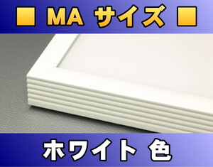 ポスターフレーム MAサイズ（50.0×40.0cm） ホワイト色〔新品〕 W-MA