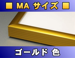 ポスターフレーム MAサイズ（50.0×40.0cm） ゴールド色〔新品〕 G-MA