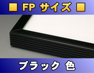 ポスターフレーム FPサイズ（90.0×64.0cm） ブラック色〔新品〕 B-FP