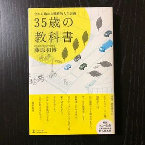 35歳の教科書 - 今から始める戦略的人生計画