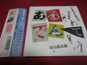 であるとあるで 谷川賢作・谷川俊太郎 / あるでんて 