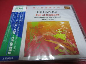ゲ・ガンリュ / バクダード陥落 ～ 弦楽四重奏曲集 ★未開封