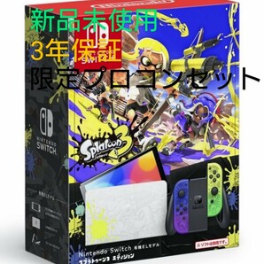 新品未使用 未開封 任天堂switch 有機ELモデル スプラトゥーン3エディション 3年保証付き 限定純正プロコンセット