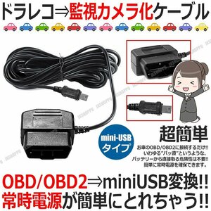 送料0円 ドラレコを監視カメラにできちゃうケーブル mini-USB ストレートタイプ スイッチ付 OBD2 OBD 対応 防犯カメラ 12V 24V 車 汎用の商品画像