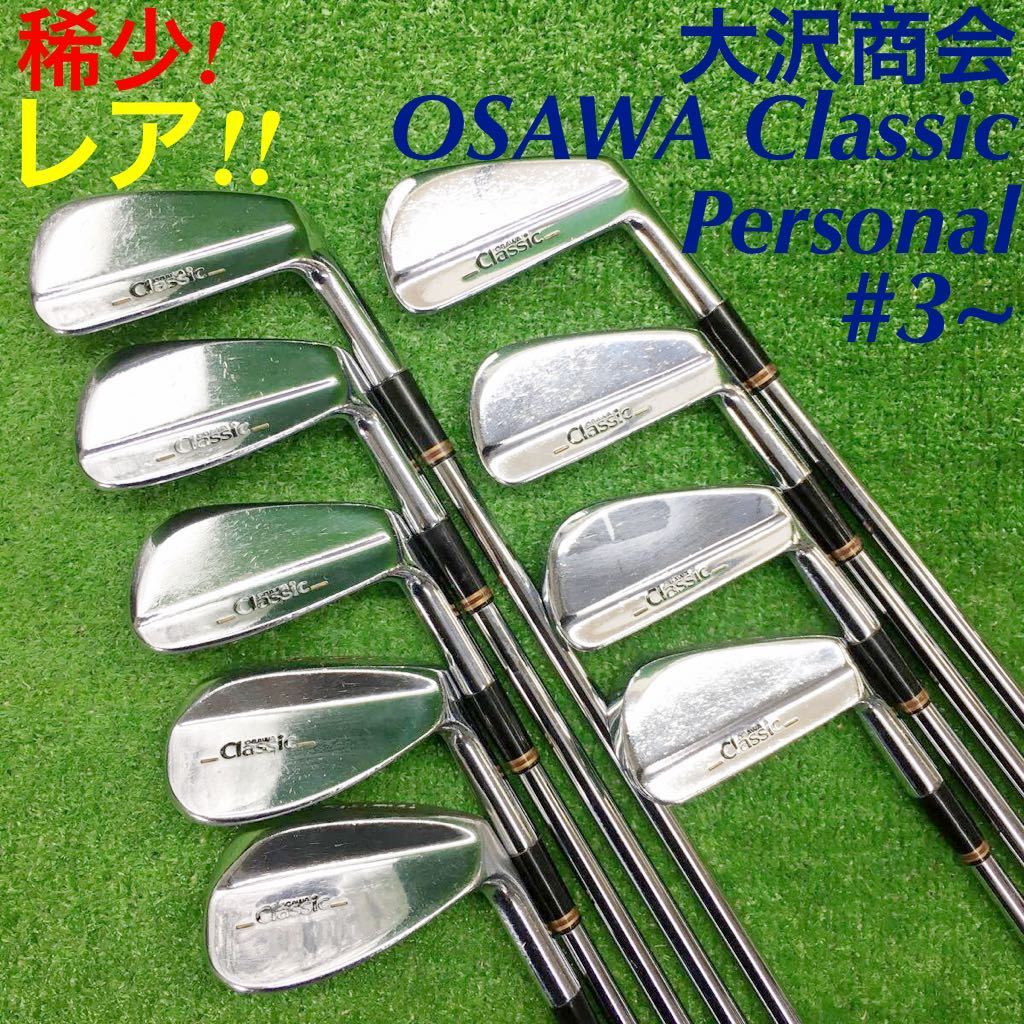 大沢商会 オオサワクラシック Personal アイアン 9本 右利き - 通販