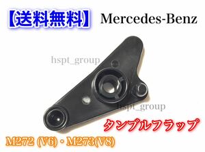 【レターパック】Benz ベンツ M272(V6) M273(V8) タンブルフラップ 修理 インテーク 2721402401 2731400701 W221 W212 W211 W204 W251 W463