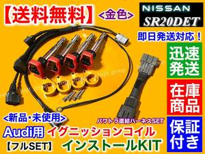 金色【送料無料】シルビア S13 S14 SR20DET【アウディ用 強化イグニッションコイル 取付KIT フルセット】パワトラレス 配線付 直結 010