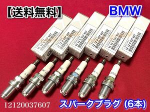 【在庫/送料無料】BMW 純正 スパーク プラグ 6本 BKR6EQUP 12120037607 12120141871 12121435956 E46 E39 E60 E64 E65 E53 E83 Z3 Z4 E36