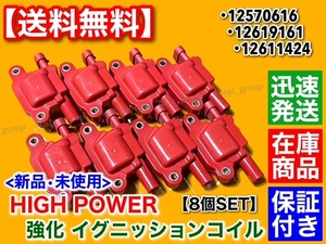 保証/新品【送料無料】GMC 強化 イグニッションコイル 8個【シエラ / アバランチ / サバナ】12570616 GMC 4.8L / 5.3L / 6.0L 失火 交換