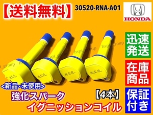 保証/在庫【送料無料】シビック FD1【新品 強化 イグニッションコイル 4本】30520-RNA-A01 ハイパワー 交換 失火 ミスファイア 修理