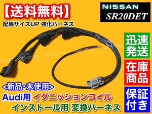 在庫【送料無料】S15 シルビア SR20 エンジン【Audi用 イグニッションコイル 変換 ハーネス】R8 強化品 S14 S13 ループ回路 改造 移植 014