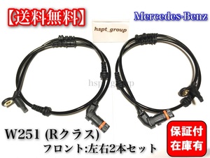 保証【送料無料】ベンツ W251 Rクラス【新品 ABSセンサー スピードセンサー 車速センサー フロント 2本】2514404937 2514408013 R350 R500