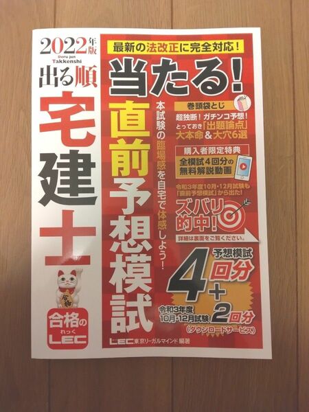 出る順宅建士当たる！直前予想模試　２０２２年版 （出る順宅建士シリーズ） 東京リーガルマインドＬＥＣ総合研究所宅建士試験部／編著