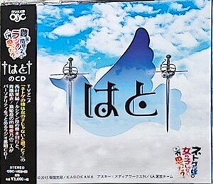 豊永・南條の2人はラジオしないと思った? †はと†のCD　/　南條愛乃 豊永利行 ネトゲの嫁は女の子じゃないと思った?　C90