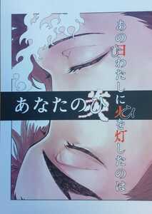 送料込/鬼滅の刃同人誌/あの日わたしに火を灯したのはあなたの炎/煉炭/煉獄杏寿郎×竈門炭治郎