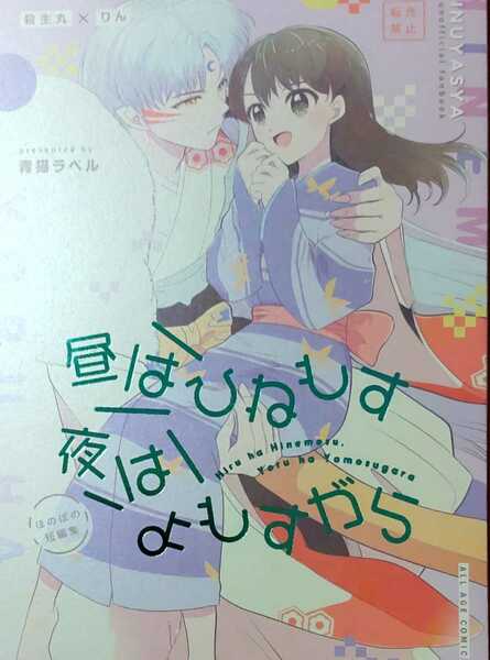 送料込/犬夜叉同人誌/殺りん/殺生丸×りん/珈舎／62p/昼はひねもす夜はよもすがら